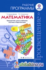 Математика: Рабочие программы. 1-4 классы. ФГОС