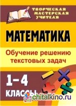 Математика: 1-4 классы. Обучение решению текстовых задач