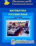 Математика: Русский язык. Открытые уроки в начальной школе. По системе Д. Б. Эльконина — В. В. Давыдова