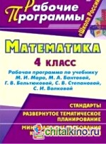 Математика: 4 класс. Рабочая программа по учебнику М. И. Моро, М. А. Бантовой, Г. В. Бельтюковой, С. В. Степановой, С. И. Волковой. По УМК «Школа России»