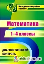 Математика: 1-4 класс. Диагностический контроль