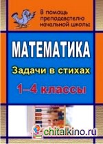 Математика: 1-4 классы. Задачи в стихах