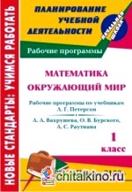 Математика: Окружающий мир. 1 класс. Рабочие программы по системе учебников «Школа 2100»