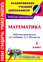 Математика: 1 класс. Рабочая программа по учебнику Л. Г. Петерсон. УМК «Перспектива»