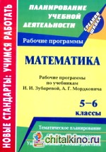 Математика: 5-6 классы. Рабочие программы по учебникам И. И. Зубаревой, А. Г. Мордковича