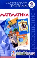 Математика: 5-6 класс. Сборник рабочих программ. ФГОС