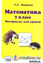 Математика: Материалы для уроков. 7 класс