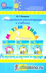 Математика: 2 класс. Методические рекомендации к учебнику математики «Учусь учиться» для 2 класса Л. Г. Петерсон. ФГОС