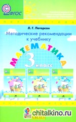 Математика: Методические рекомендации. 3 класс. ФГОС
