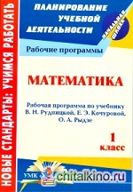 Математика: 1 класс. Рабочая программа по учебнику Рудницкой. Система учебников «Начальная школа XXI века»