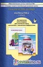 Математика: 1 класс. Методические рекомендации для учителя по курсу математики с элементами информатики. ФГОС