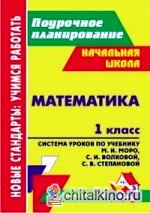 Математика: 1 класс. Система уроков по учебнику М. И. Моро, С. И. Волковой, С. В. Степановой