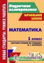 Математика: 1 класс. Система уроков по учебнику Л. Г. Петерсон