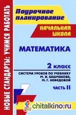 Математика: 2 класс. Часть 2. Система уроков по учебнику М. И. Башмакова, М. Г. Нефедовой. УМК «Планета знаний»