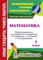 Математика: 1 класс. Рабочая программа по учебнику И. И. Аргинской, Е. П. Бененсон, Л. С. Итиной, С. Н. Кормишиной