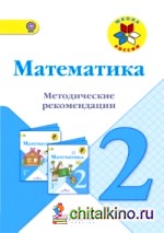 Математика: 2 класс. Методические рекомендации. ФГОС