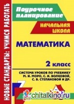 Математика: 2 класс. Поурочное планирование. Система уроков по учебнику М. И. Моро, М. А. Бантовой, Г. В. Бельтюковой, С. И. Волковой, С. В. Степановой