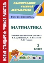 Математика: 2 класс. Рабочая программа по учебнику Т. Е. Демидовой, С. А. Козловой, А. П. Тонких