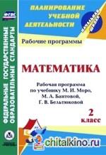 Математика: 2 класс. Рабочая программа по учебнику М. И. Моро, М. А. Бантовой, Г. В. Бельтюковой, С. И. Волковой, С. В. Степановой. ФГОС