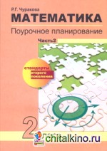 Математика: Поурочное планирование методов и приемов индивидуального подхода к учащимся в условиях формирования УУД. 2 класс. Часть 2. ФГОС