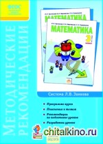 Математика: 3 класс. Методические рекомендации к учебнику Аргинской И. И. , Кормишиной С. Н. , Ивановской Е. И. «Математика. 3 класс». Система Л. В. Занкова. ФГОС