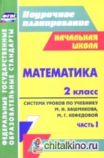 Математика: 2 класс. Поурочное планирование. Система уроков по учебнику М. И. Башмакова, М. Г. Нефедовой. УМК «Планета знаний»