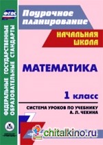 Математика: 1 класс. Система уроков по учебнику А. Л. Чекина. «Перспективная начальная школа»