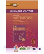 Математика: 5 класс. Книга для учителя. ФГОС