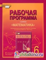 Математика: 6 класс. Рабочая программа. ФГОС