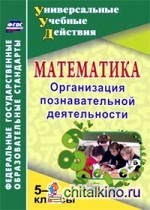 Математика: 5-6 классы. Организация познавательной деятельности