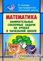 Математика: Занимательные сказочные экологические задачи на уроках в начальной школе