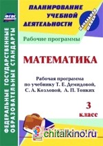 Математика: 3 класс. Рабочая программа по учебнику Т. Е. Демидовой, С. А. Козловой, А. П. Тонких. «Школа 2100». ФГОС