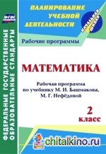 Математика: 2 класс. Рабочая программа по учебнику М. И. Башмакова, М. Г. Нефёдовой. УМК «Планета знаний». ФГОС