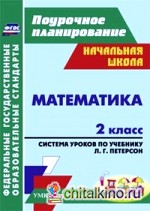 Математика: 2 класс. Система уроков по учебнику Л. Г. Петерсон. УМК «Перспектива». ФГОС