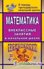 Математика: внеклассные занятия в начальной школе