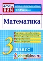 Математика: 3 класс. Контрольные измерительные материалы. ФГОС