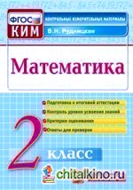 Математика: 2 класс. Контрольные измерительные материалы. ФГОС