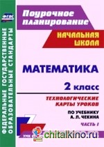 Математика: 2 класс. Часть 1. Технологические карты уроков по учебнику А. Л. Чекина. ФГОС