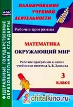 Математика: Окружающий мир. 3 класс. Рабочие программы к линии учебников системы Л. В. Занкова. ФГОС