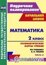 Математика: 2 класс. Технологические карты уроков по учебнику А. Л. Чекина. Часть 2