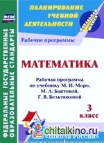 Математика: 3 класс. Рабочая программа по учебнику М. И. Моро, М. А. Бантовой, Г. В. Бельтюковой. Программа «Школа России». ФГОС