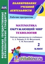 Математика: Окружающий мир. Технология. 2 класс. Рабочие программы по учебникам А. Л. Чекина, О. Н. Федотовой, Т. М. Рагозиной