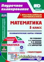 Математика: 5 класс. Технологические карты уроков по учебнику Н. Я. Виленкина, В. И. Жохова, А. С. Чеснокова, С. И. Шварцбурда. 1 полугодие. ФГОС (+ CD-ROM)