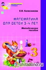 Математика для детей 3-4 лет: методическое пособие к рабочей тетради