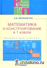 Математика и конструирование в 1 классе специальных образовательных учреждений: Пособие для учителя