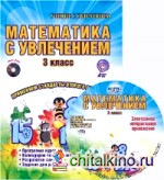 Математика с увлечением: 3 класс. Методическое пособие. ФГОС (+ CD-ROM)