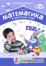 Математика в детском саду: Сценарии занятий 6-7 лет. ФГОС