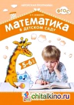 Математика в детском саду: Сценарии занятий c детьми 5-6 лет. ФГОС