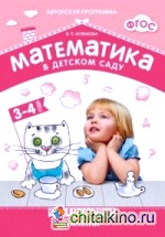 Математика в детском саду: Сценарии занятий c детьми 3-4 лет. ФГОС