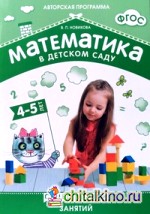 Математика в детском саду: Сценарии занятий c детьми 4-5 лет. ФГОС